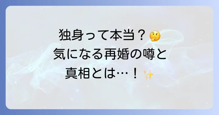 森進一の現在の妻は独身！再婚報道の真相を解説