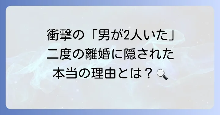 森進一の結婚歴と二度の離婚：大原麗子さん・森昌子さんとの歩み