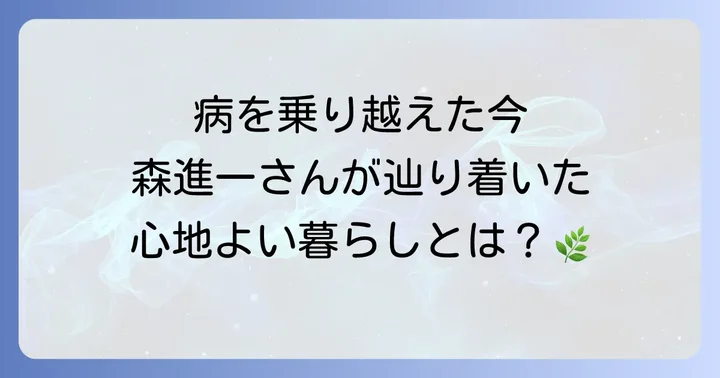 森進一の現在の活動と健康状態：歌手生活の今