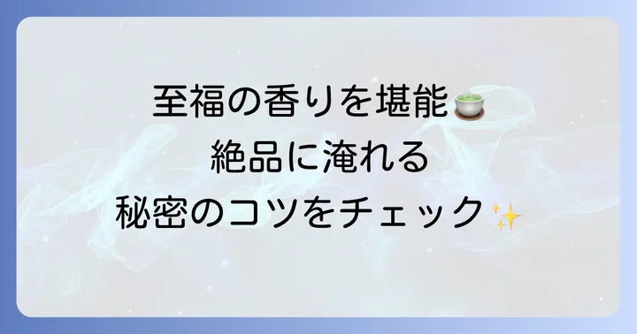 凍頂烏龍茶を最大限に楽しむ飲み方とコツ