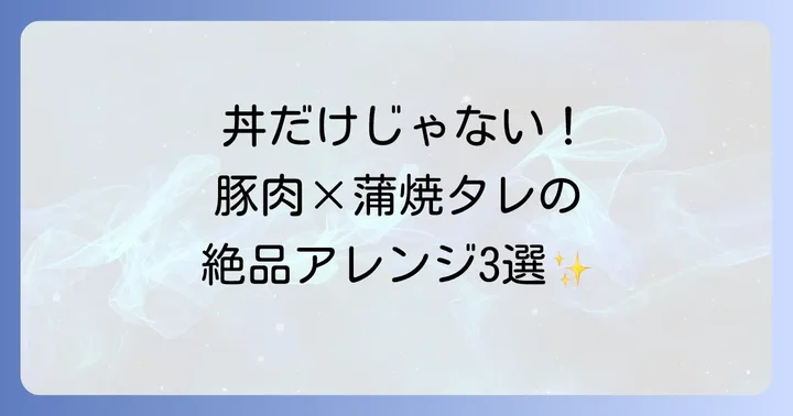 蒲焼のタレと豚肉で作る！飽きないアレンジレシピ