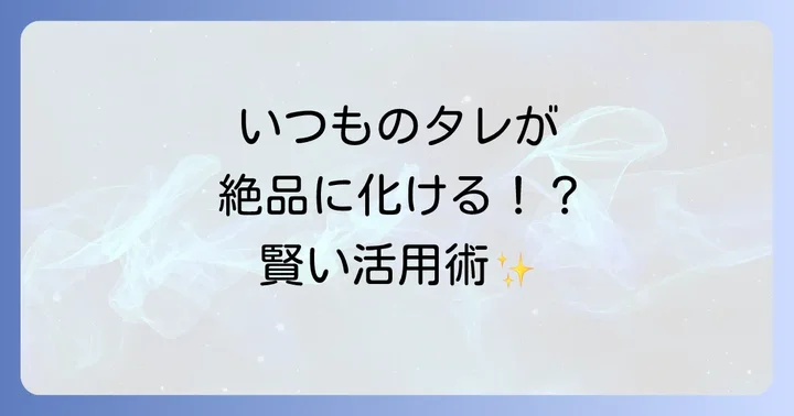 市販の蒲焼のタレを最大限に活用するコツ