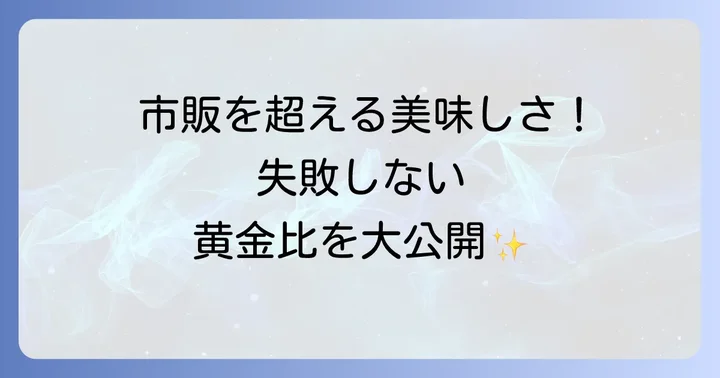 自家製蒲焼のタレの作り方：黄金比で失敗知らず