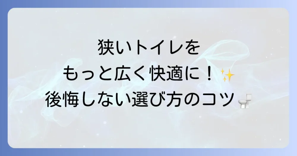 狭いトイレにおすすめの便器選びで後悔しないための徹底解説