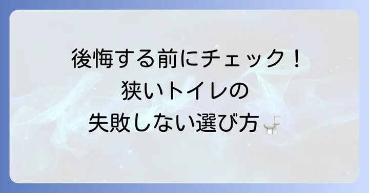 狭いトイレの便器選びで失敗しないための重要ポイント