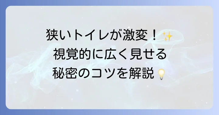 狭いトイレ空間を広く見せるための工夫