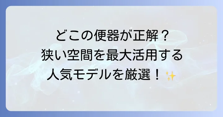 狭いトイレにおすすめの便器メーカーと人気モデル