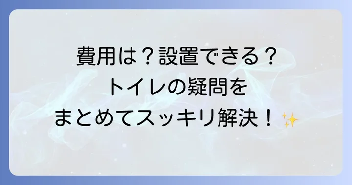 狭いトイレの便器に関するよくある質問