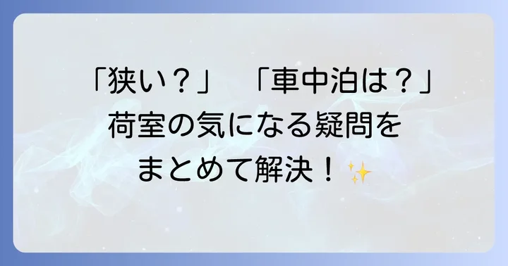 ヤリスクロス荷室に関するよくある質問