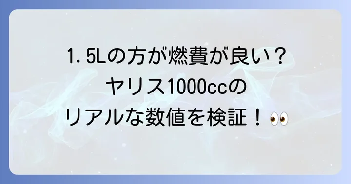 ヤリス1000ccの燃費性能を徹底解説！