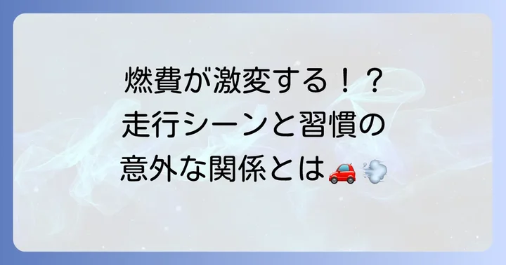ヤリス1000ccの燃費を左右する要因と特徴