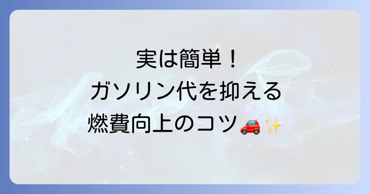 ヤリス1000ccで燃費を向上させるコツ