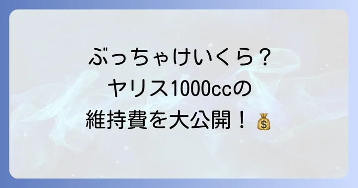 ヤリス1000ccの維持費はどれくらい？