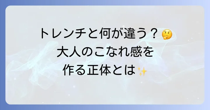 テロンチコートとは？その特徴とトレンチコートとの関係