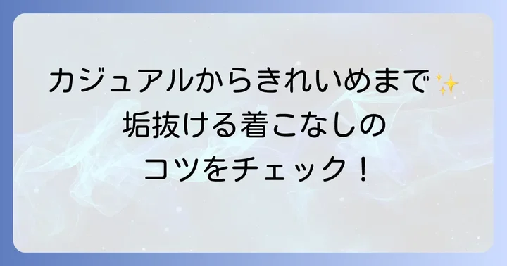 テロンチコートのおしゃれな着こなし方