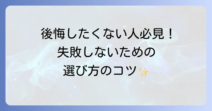 テロンチコート選びで失敗しないためのポイント