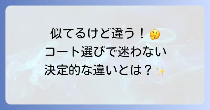 テロンチコートと他のコートとの違い