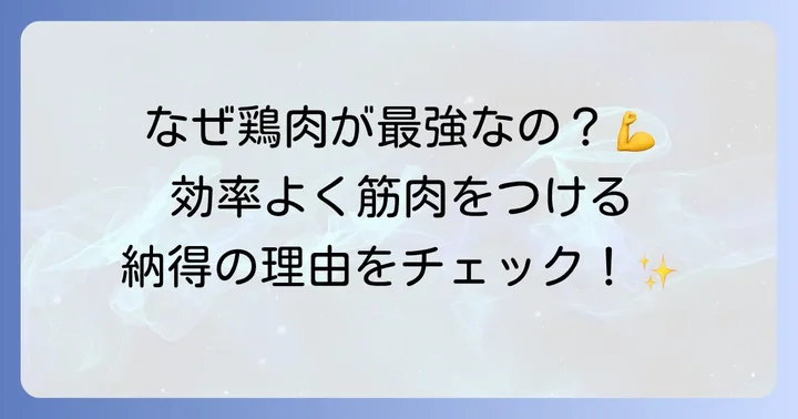 筋トレに鶏肉が欠かせない理由とメリット