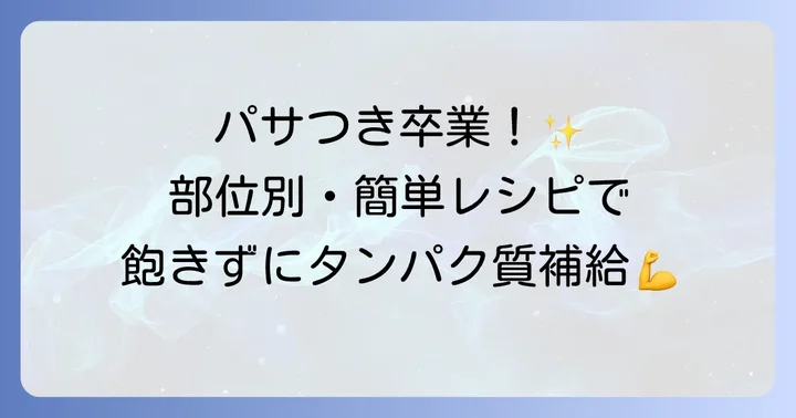 【部位別】簡単！鶏肉筋トレレシピ集