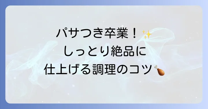 筋トレ効果を高める鶏肉調理のコツ