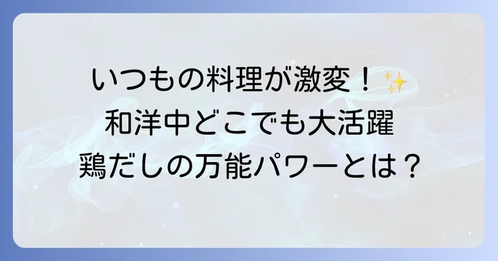 鶏だしが料理にもたらす魅力とは？その万能性を知ろう