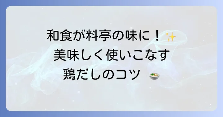 和食で大活躍！鶏だしを使った奥深い味わいの料理