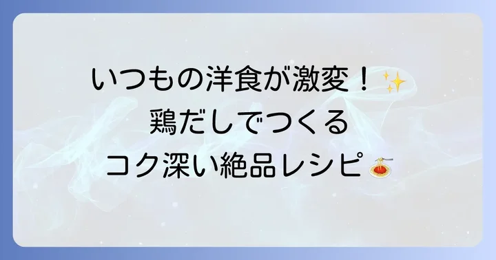 洋食も格上げ！鶏だしでコクと深みを加えるレシピ