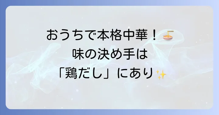 中華料理の定番！鶏だしで本場の味を再現
