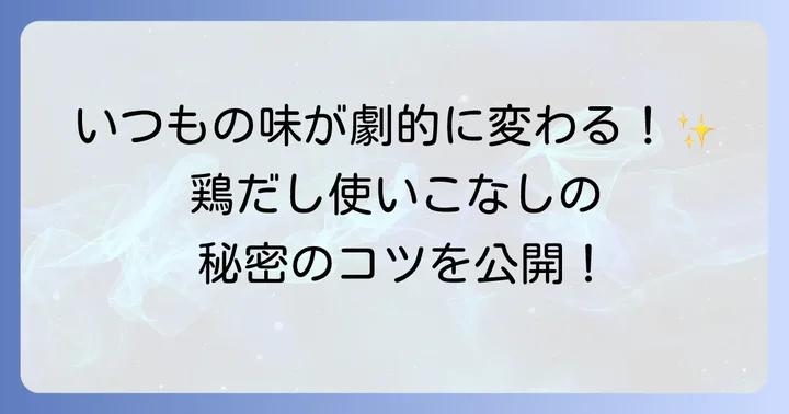 鶏だしをさらに美味しく使いこなすためのコツ
