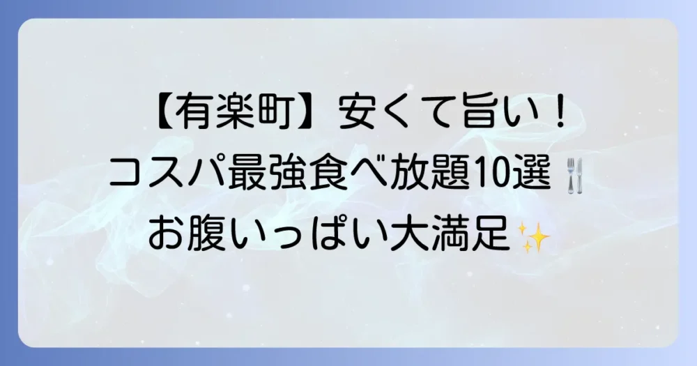 有楽町で食べ放題が安いお店10選！ランチもディナーもコスパ最強