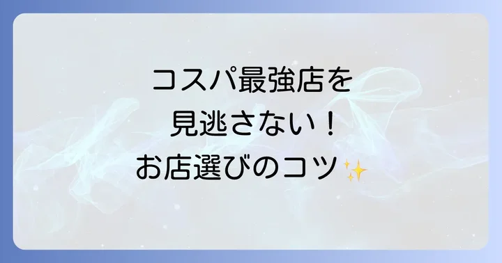 有楽町で食べ放題が安いお店を選ぶコツ