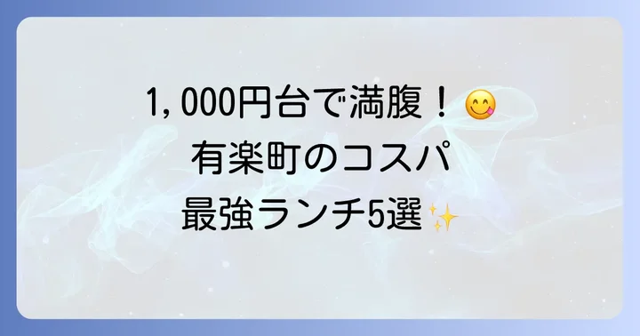 有楽町で食べ放題が安いランチのおすすめ5選