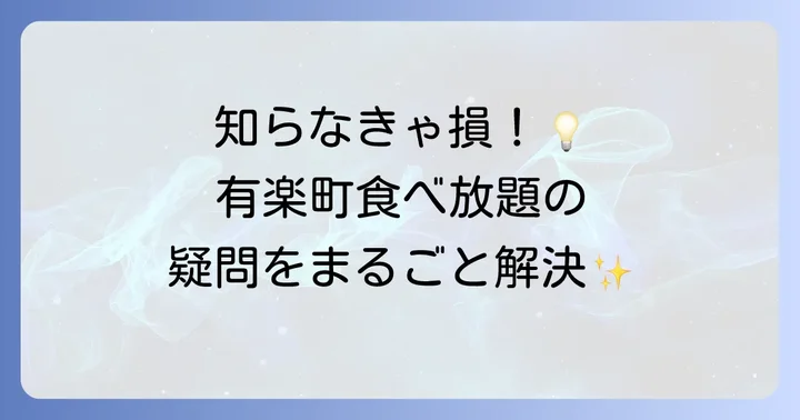 有楽町で食べ放題が安いお店に関するよくある質問