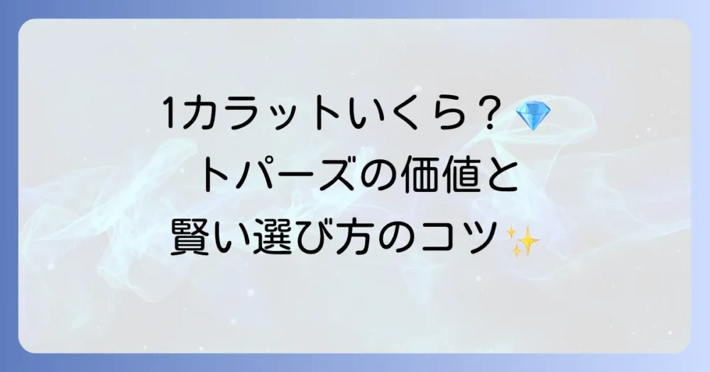トパーズの1カラットの値段の真実！価値を決める要素と賢い選び方