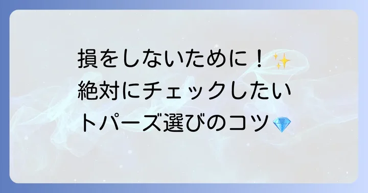 トパーズを購入する際のコツ
