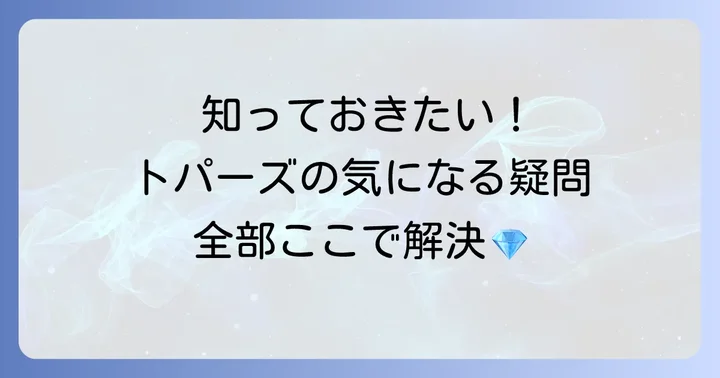 トパーズに関するよくある質問