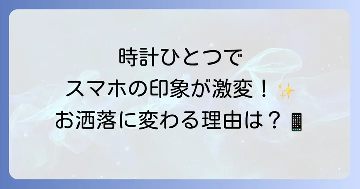 Androidのホーム画面をおしゃれに変える時計ウィジェットの魅力