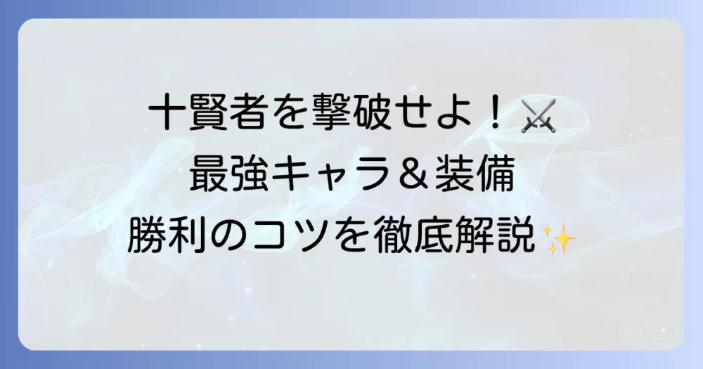 スターオーシャン2Rの十賢者最終攻略！おすすめキャラ・装備と倒し方を徹底解説