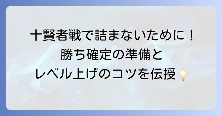 十賢者戦を乗り越えるための心構えと準備