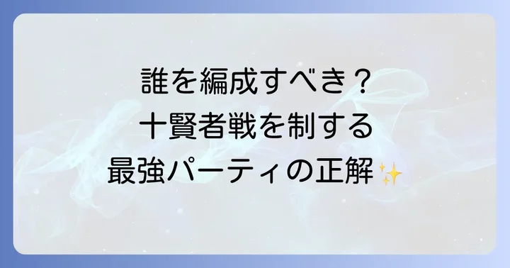 十賢者戦でおすすめのパーティ編成とキャラクターの役割