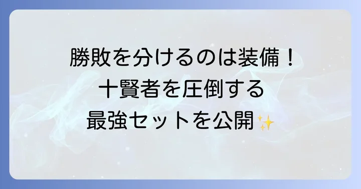 十賢者戦を有利に進める最終装備の選び方