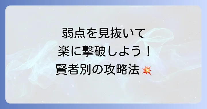 各賢者を撃破する具体的な戦略と弱点
