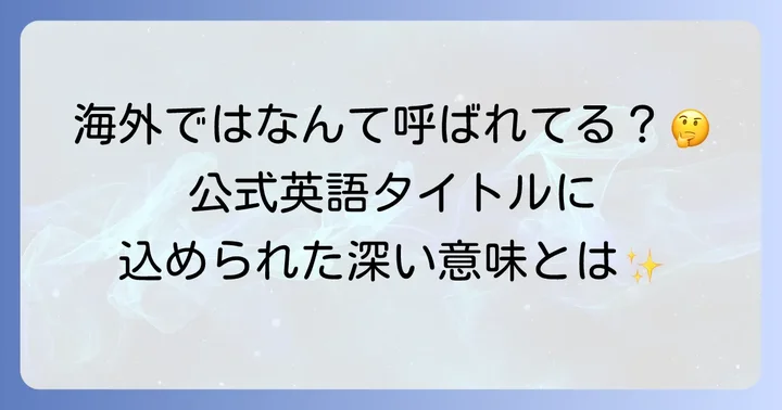 無職転生英語タイトルの正式名称と意味