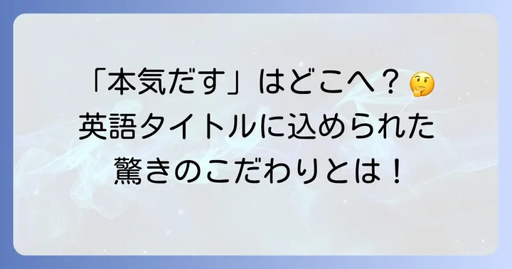 なぜ「Jobless Reincarnation」と訳されたのか？