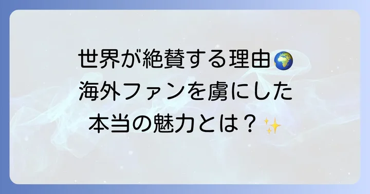 海外ファンが感じる無職転生の魅力