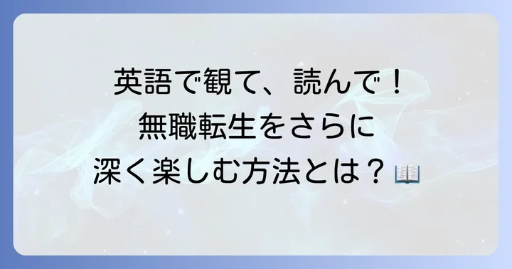 無職転生を英語で楽しむ方法