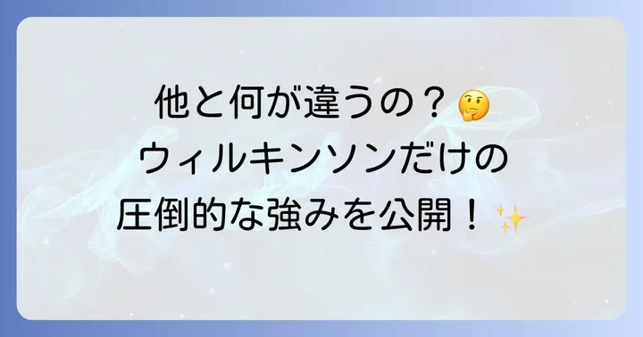 他のトニックウォーターとの違いは？ウィルキンソンの強み