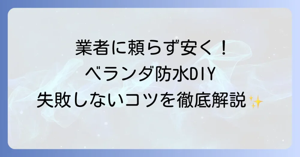 ベランダの防水塗料を自分で塗る！失敗しないための全手順と選び方を徹底解説