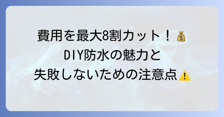 ベランダの防水塗料、自分で塗るメリットとデメリット