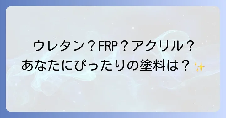 ベランダ防水塗料の種類と自分に合った選び方